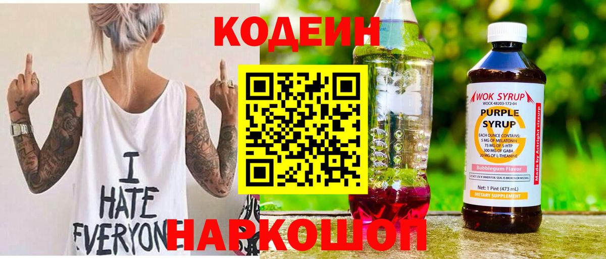 Кодеин Purple Drank  Вход с VPN  Борзя 